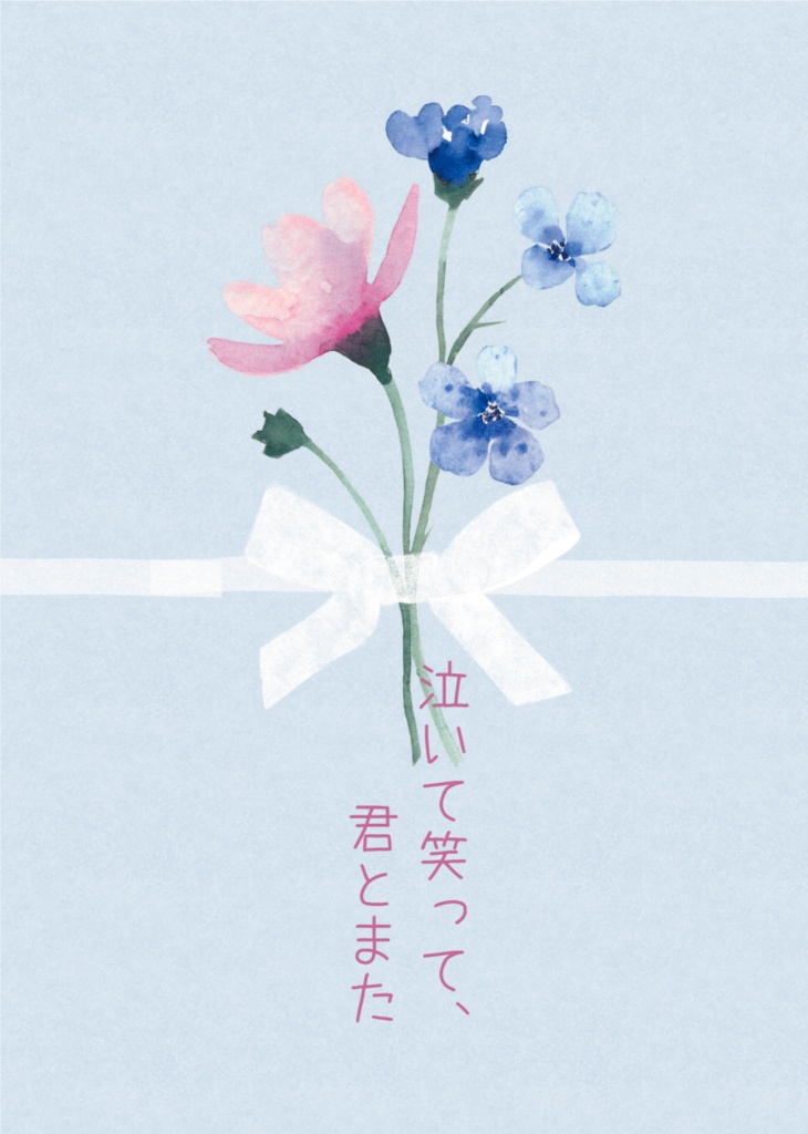 泣いて笑って、君とまた