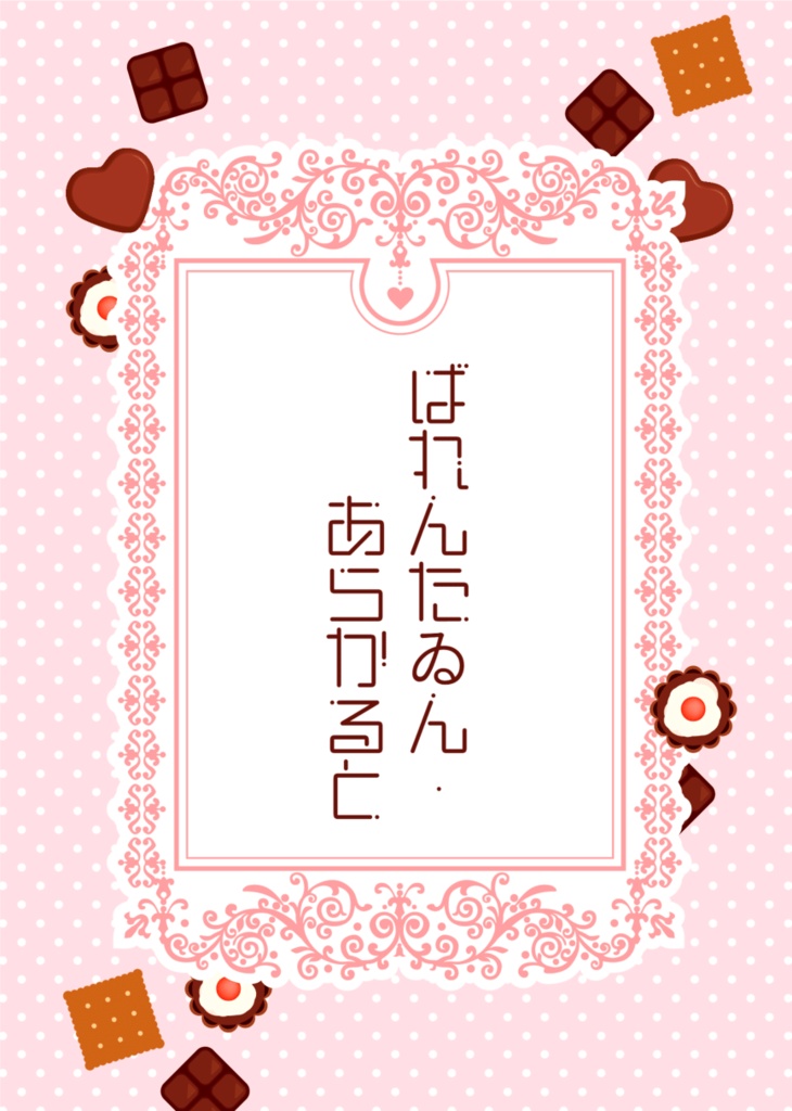 ばれんたゐん・あらかると