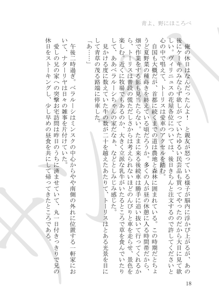 青よ、野にほころべ