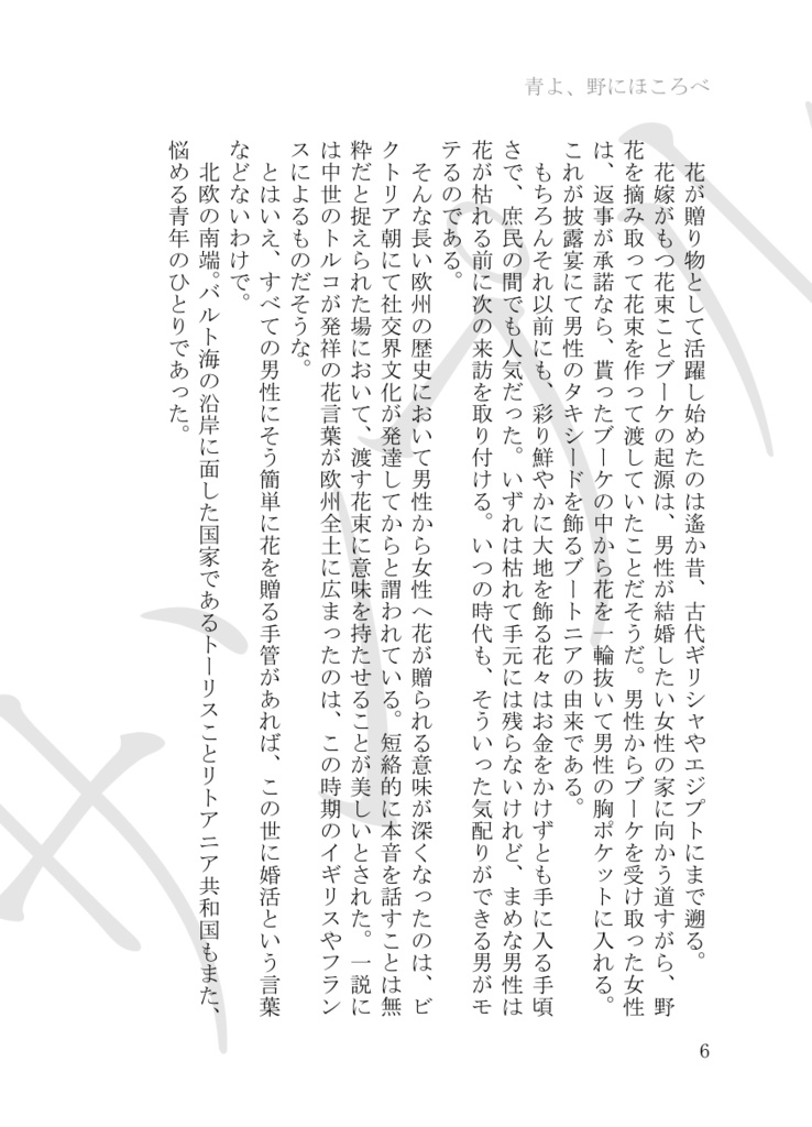 青よ、野にほころべ
