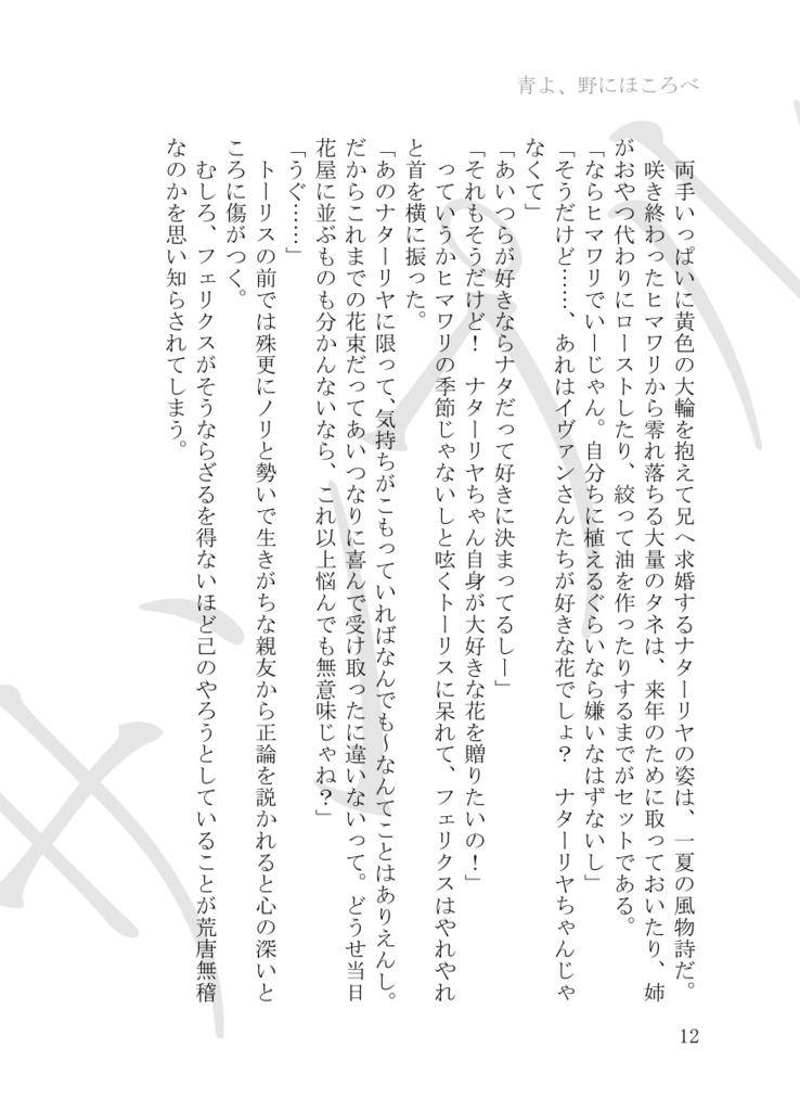 青よ、野にほころべ