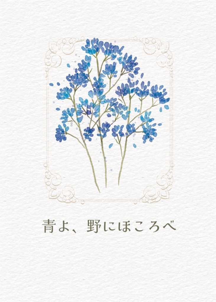 青よ、野にほころべ