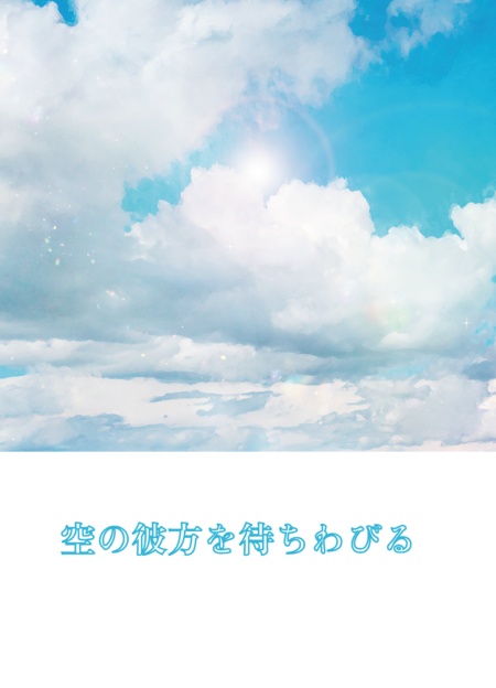 空の彼方を待ちわびる