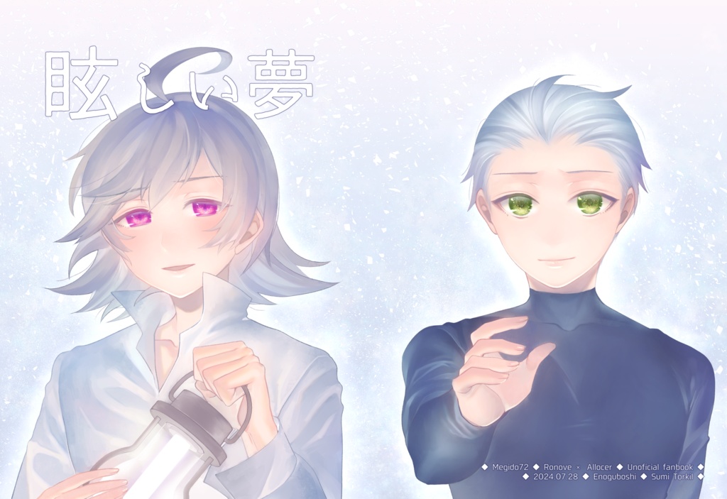 眩しい夢(無配おまけ付)