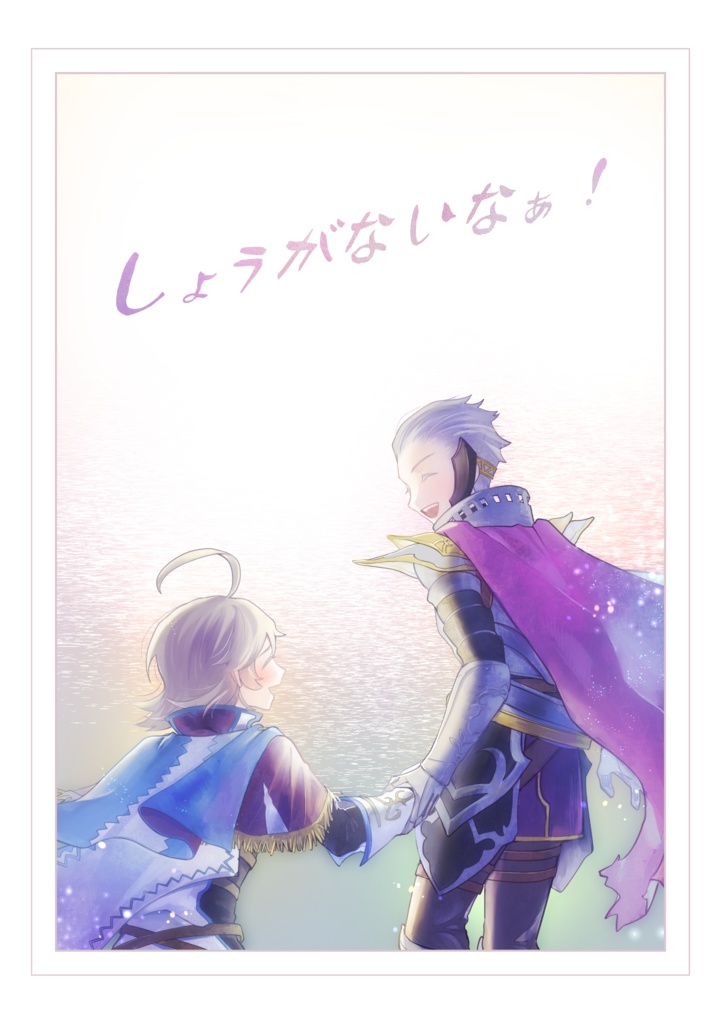 しょうがないなぁ！(無配既刊おまけ有無選択可)