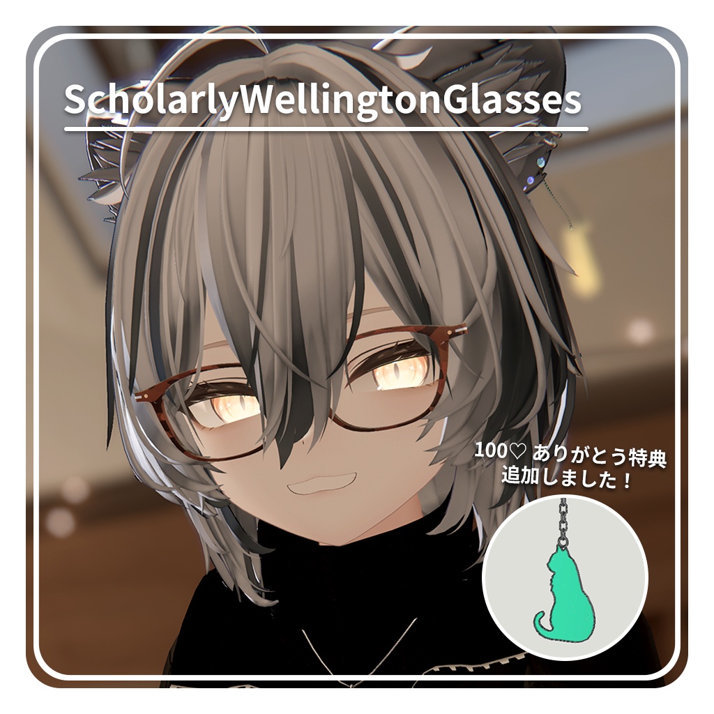 【✨32アバター対応✨】知的なウェリントンメガネ ~ ScholarlyWellingtonGlasses ~