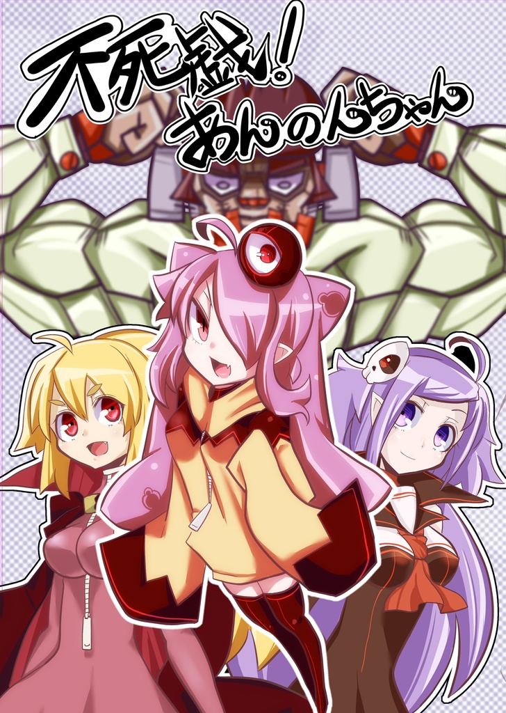 不死戯！あんのんちゃん