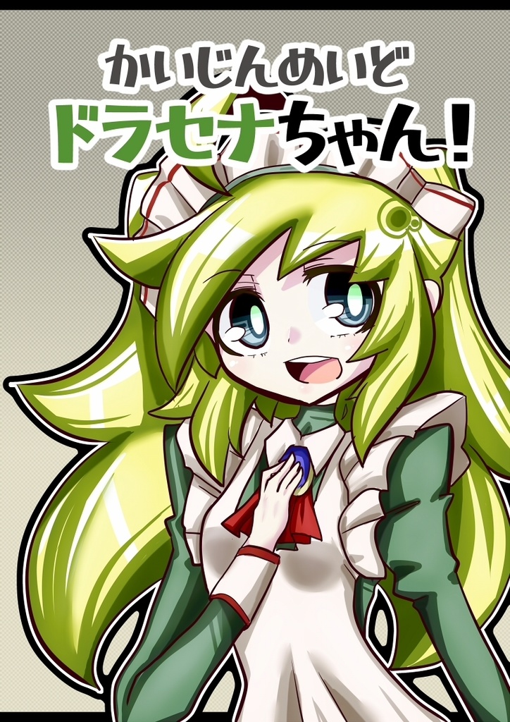 かいじんめいどドラセナちゃん