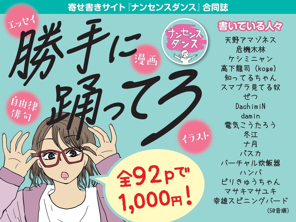 ナンセンスダンス合同誌「勝手に踊ってろ」