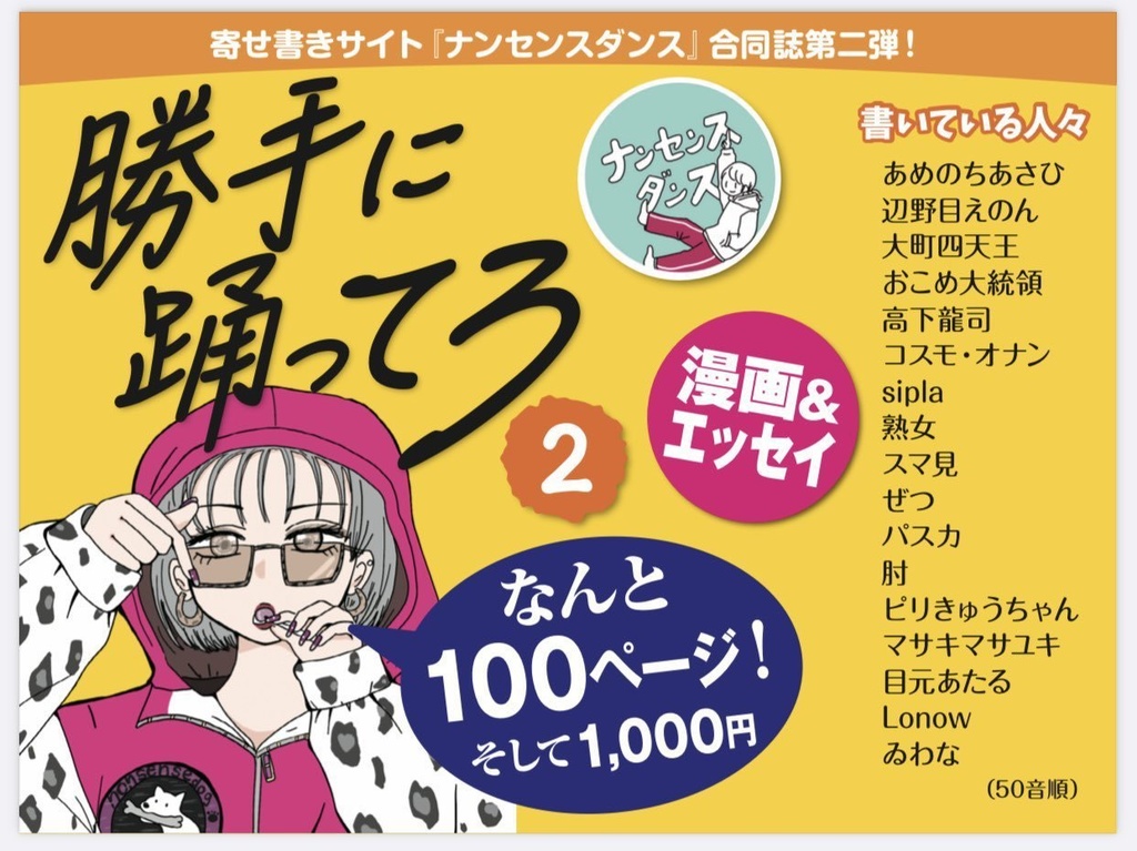 ナンセンスダンス合同誌「勝手に踊ってろ2」