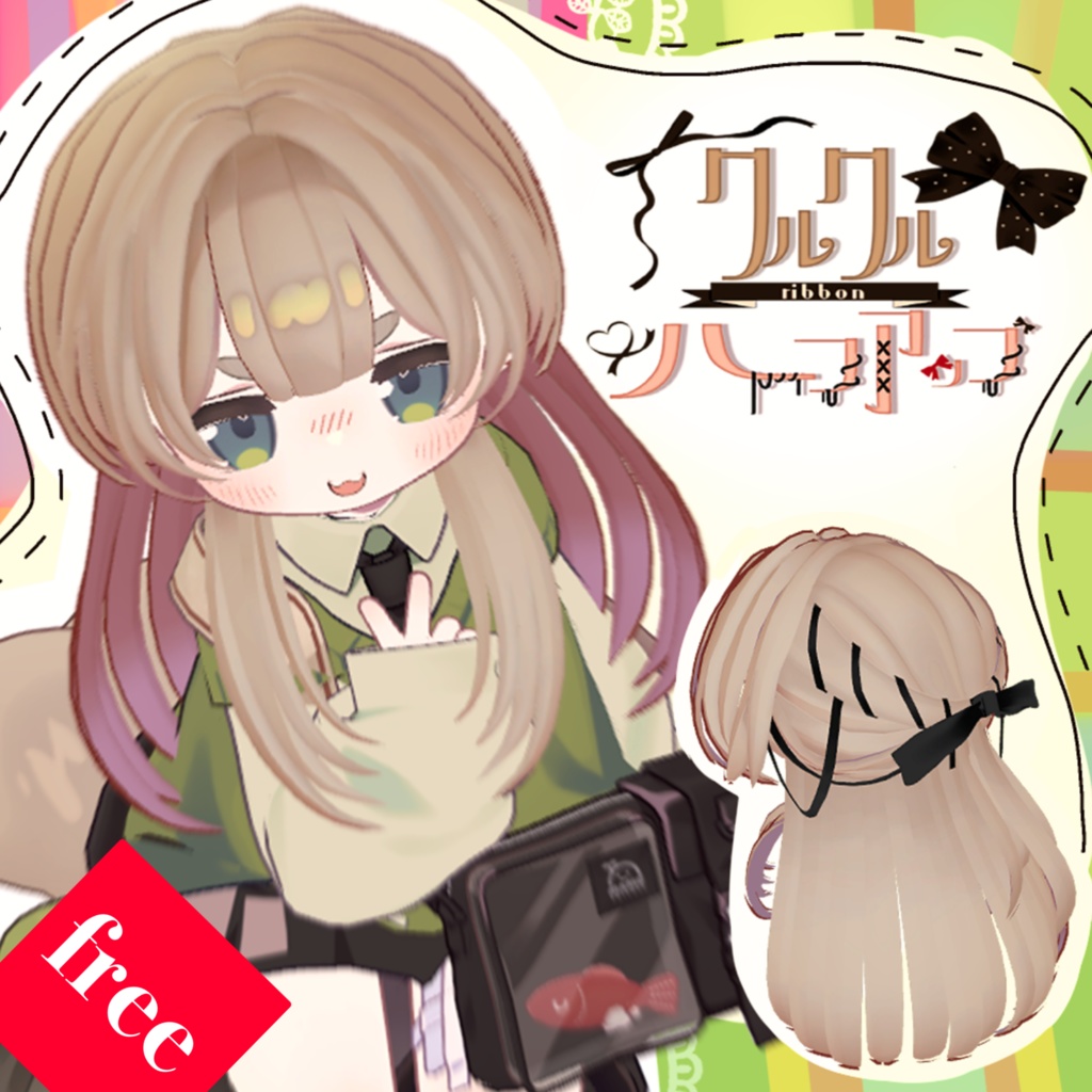 ✨ショップ開設記念無料配布中✨くるくるりぼんハーフアップ