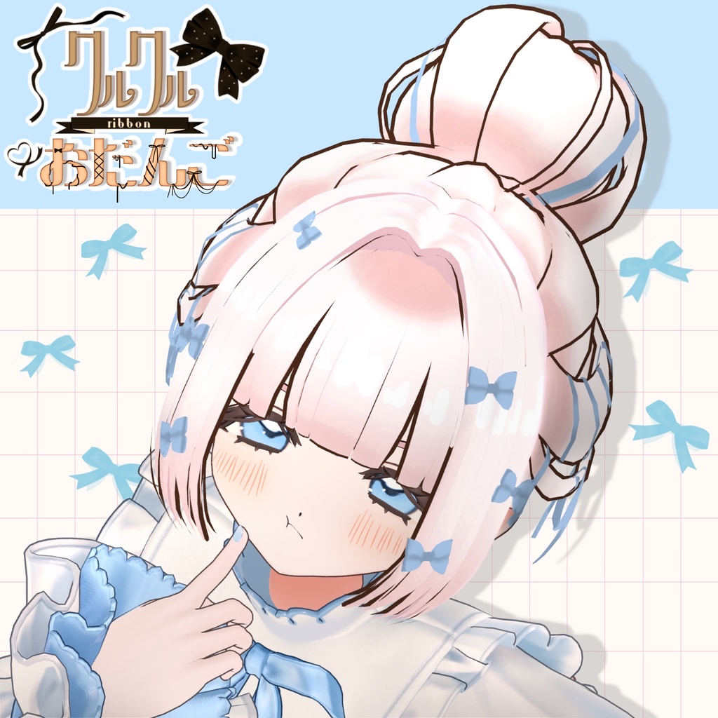 クルクルリボンおだんごヘアー