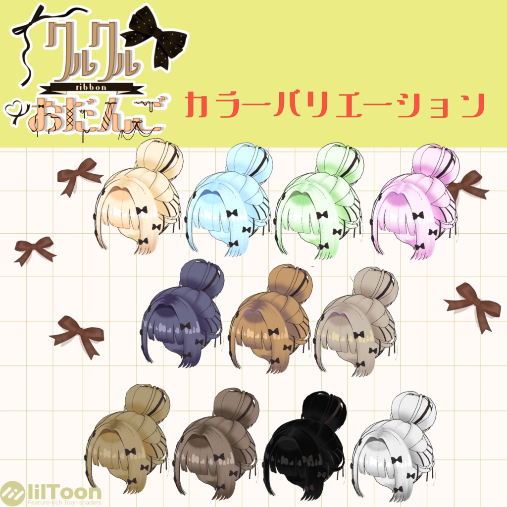 クルクルリボンおだんごヘアー