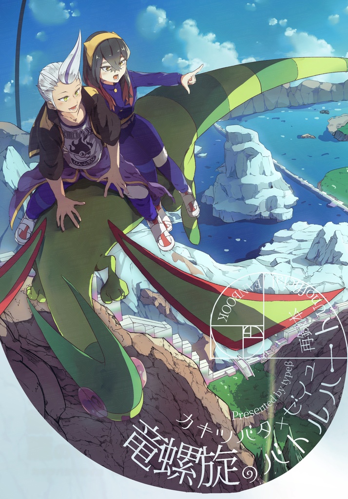 竜螺旋のバトルハート