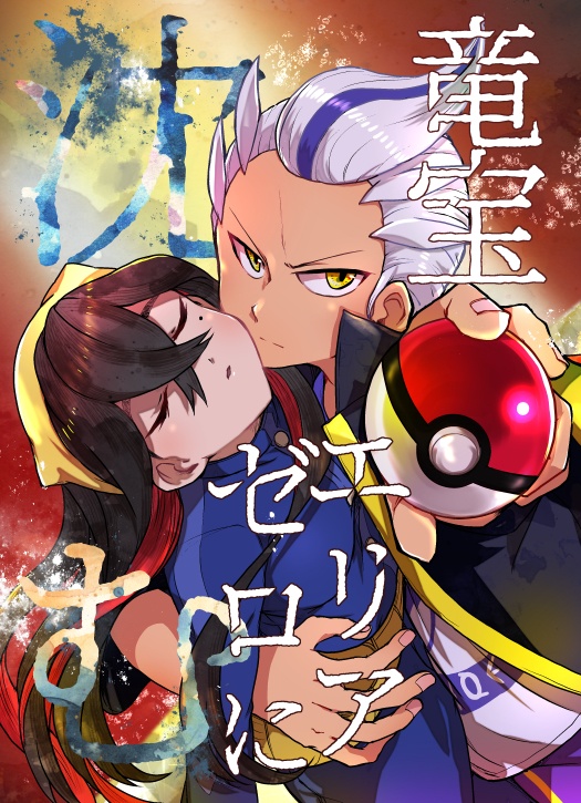 竜宝エリアゼロに沈む