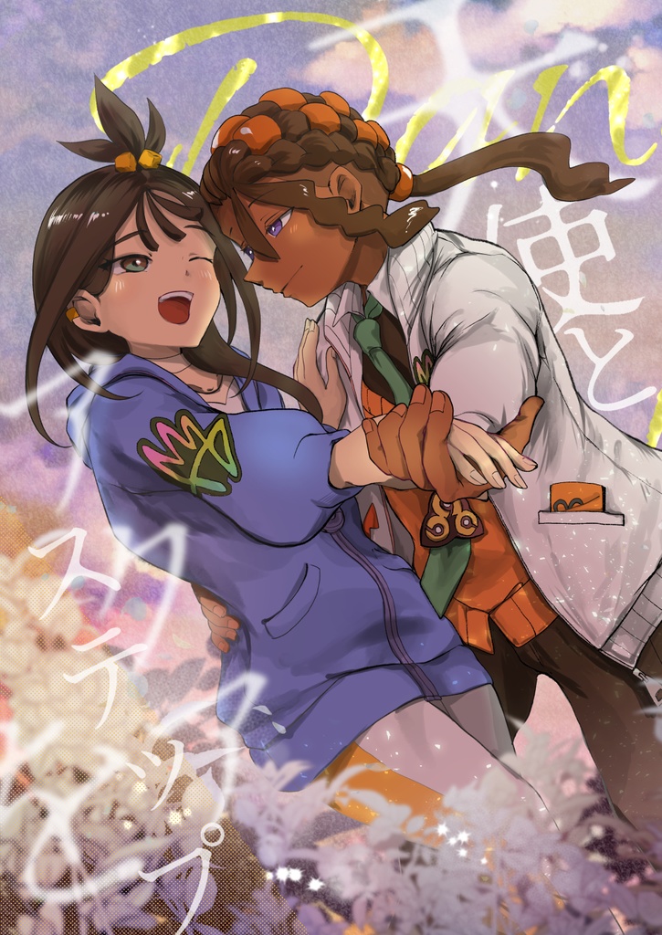 天使とアクアステップを