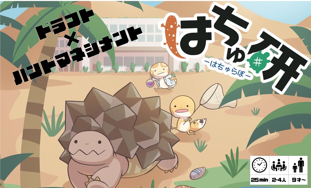はちゅ研 -はちゅらぼ-