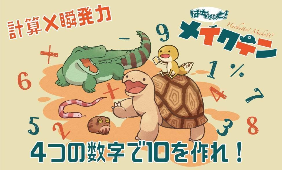はちゅっと！メイクテン