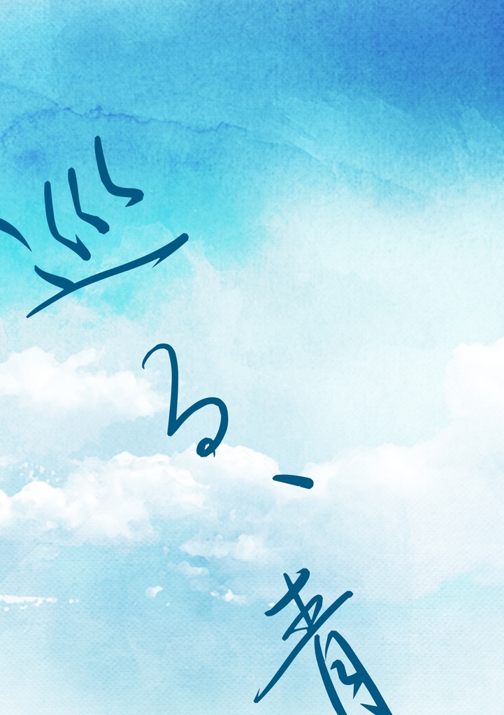 巡る、青