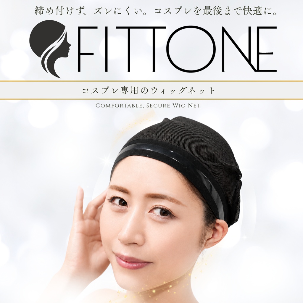 コスプレ専用ウィッグネット【FITTONE】