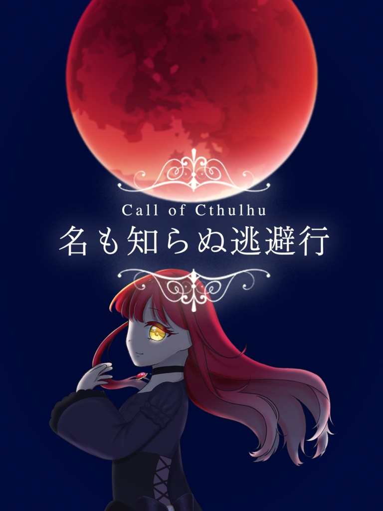 CoC6版『名も知らぬ逃避行』