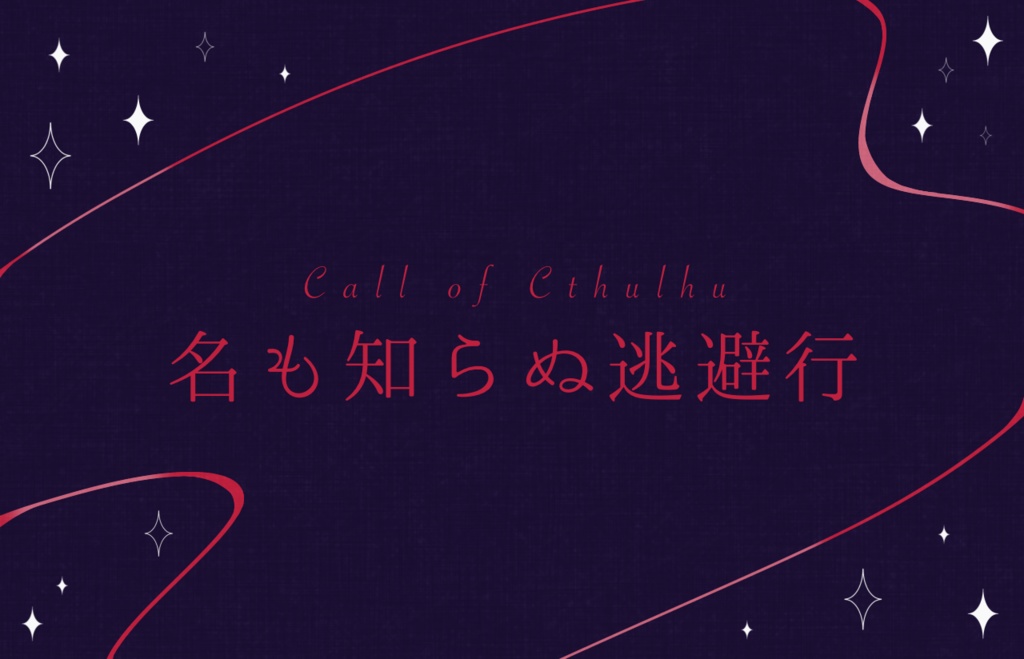 CoC6版『名も知らぬ逃避行』