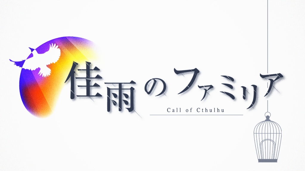 CoC6版『佳雨のファミリア』