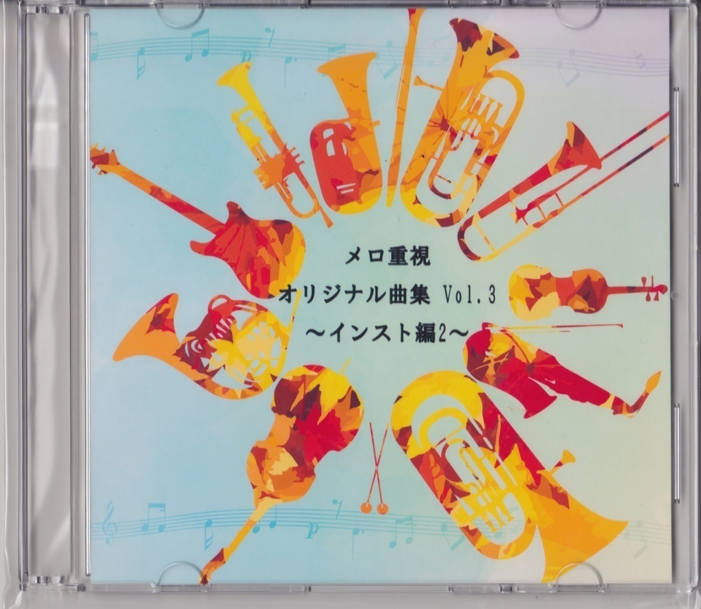 メロ重視 オリジナル曲集 Vol.3 ～インスト編2～(DL版)