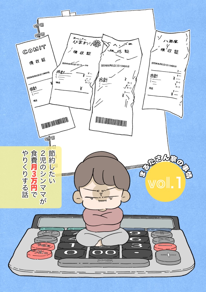 まるたさん家の事情 vol.1