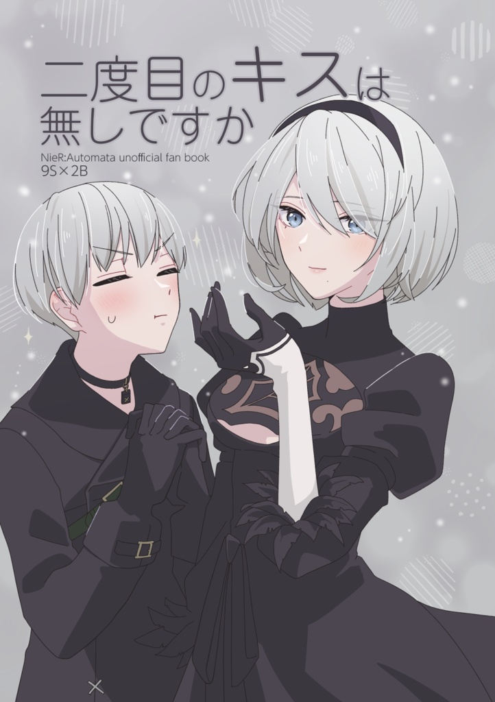 二度目のキスは無しですか