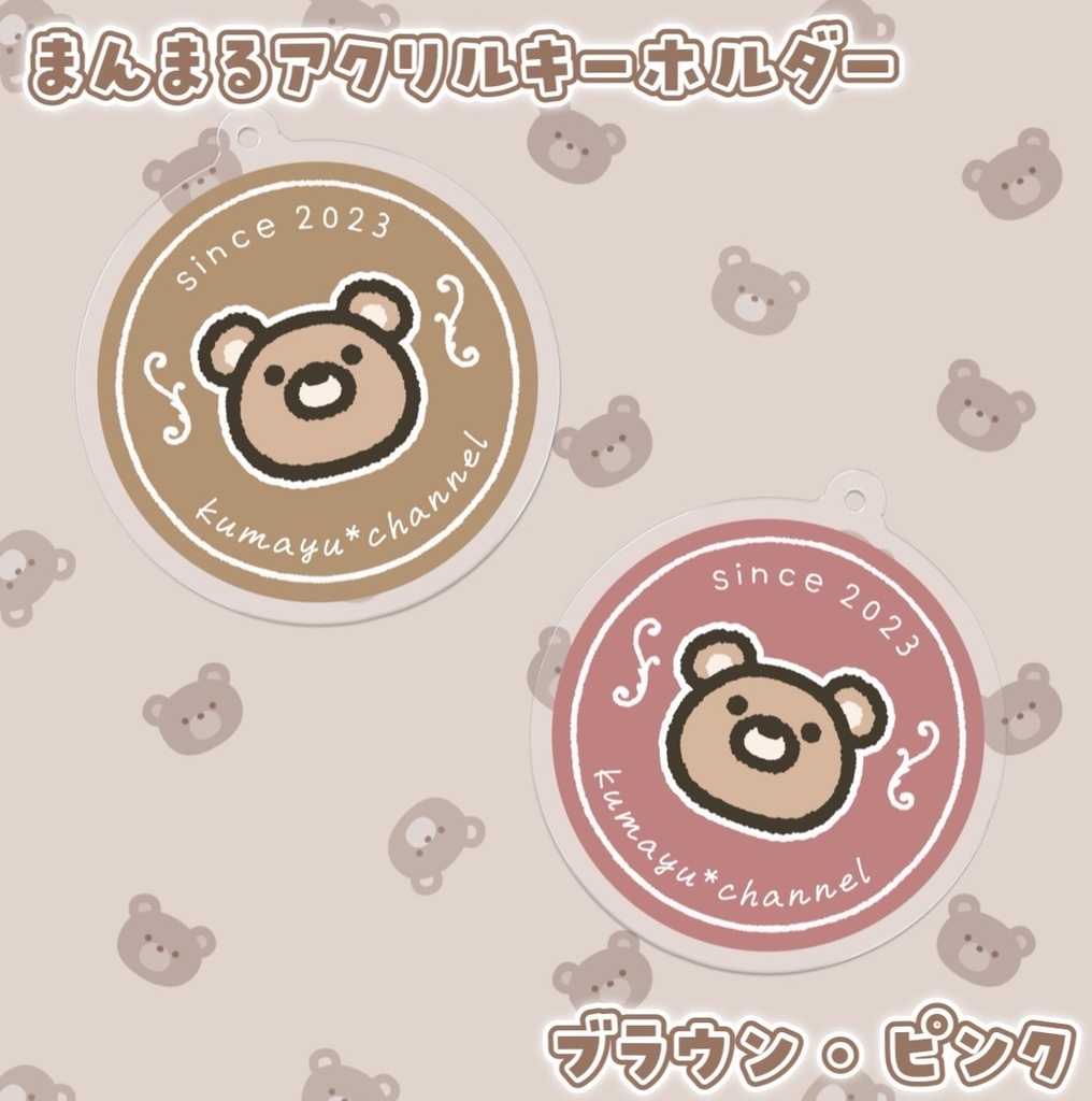 【数量限定】まんまるアクリルキーホルダー