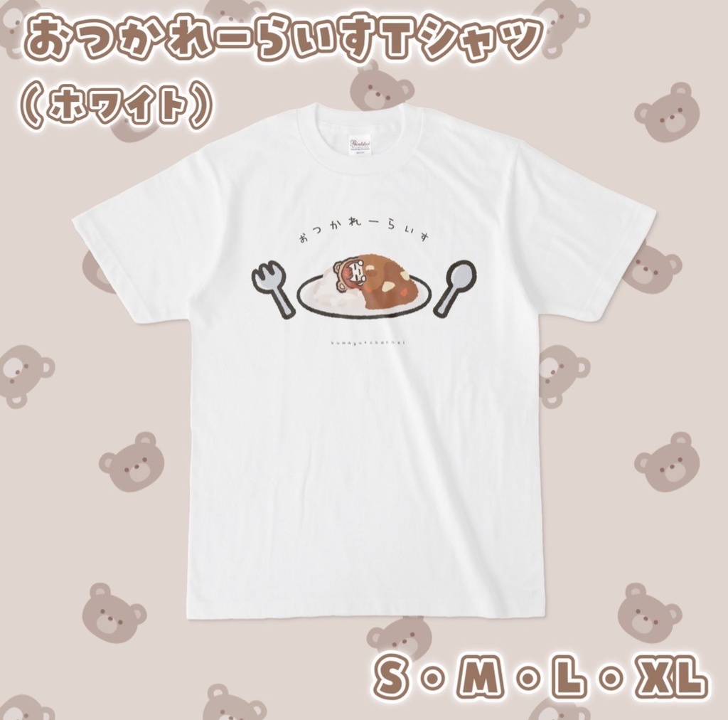 おつかれーらいすTシャツ(ホワイト)