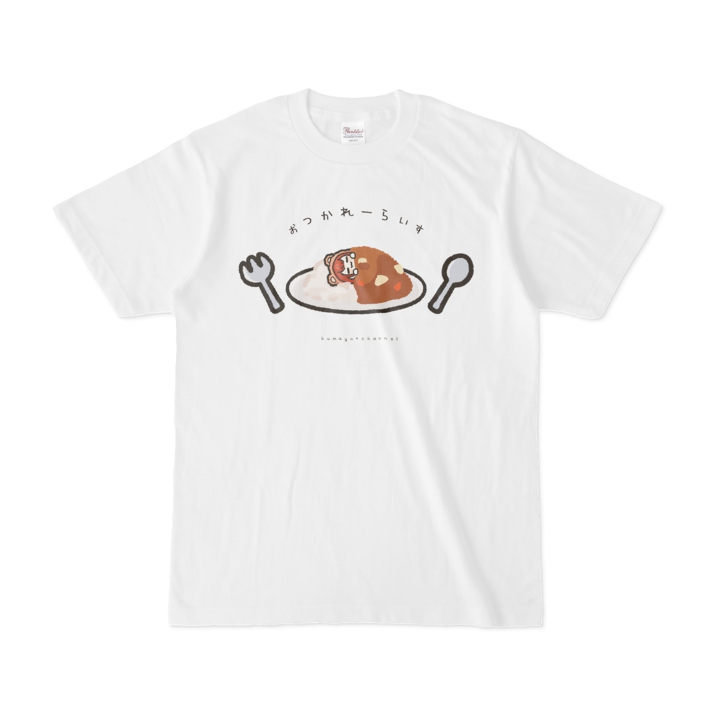おつかれーらいすTシャツ(ホワイト)