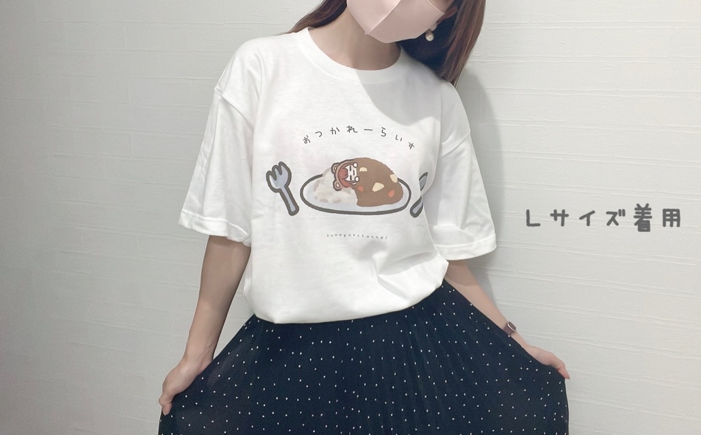 おつかれーらいすTシャツ(ホワイト)