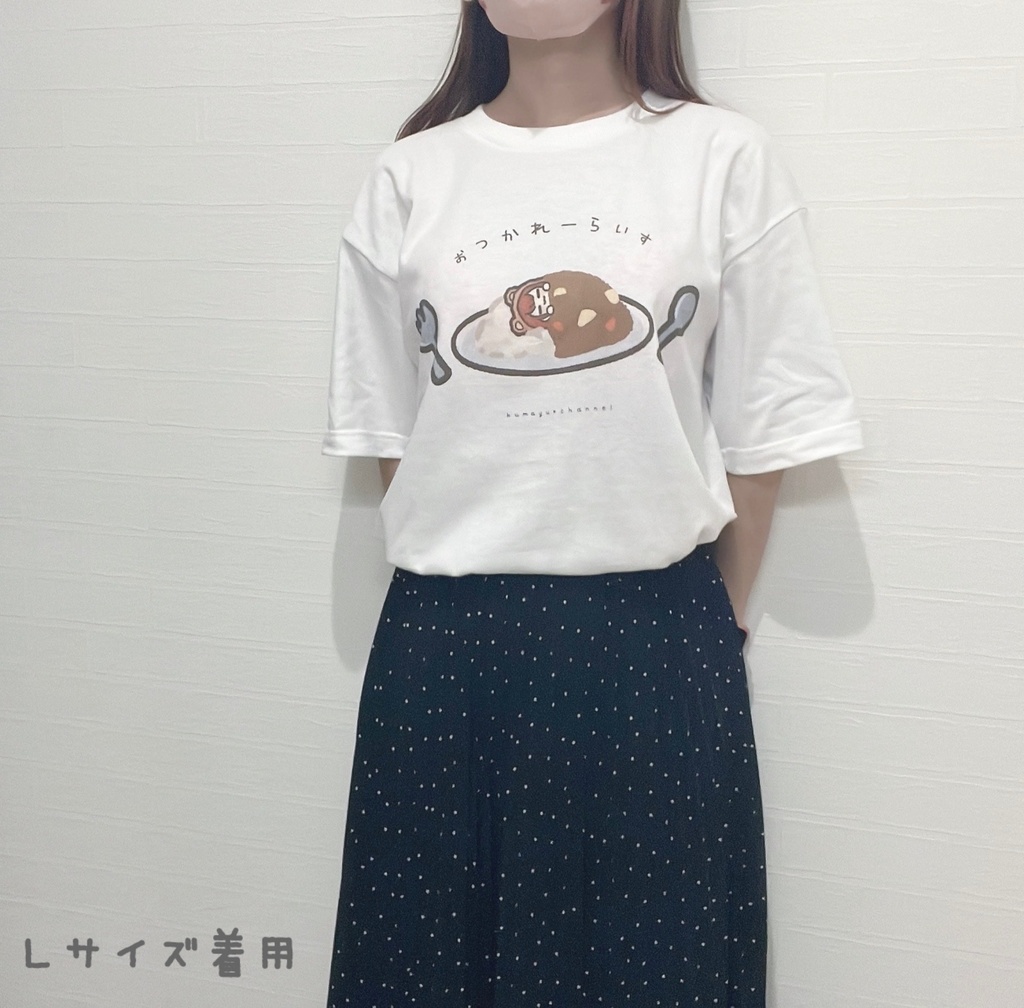 おつかれーらいすTシャツ(ホワイト)