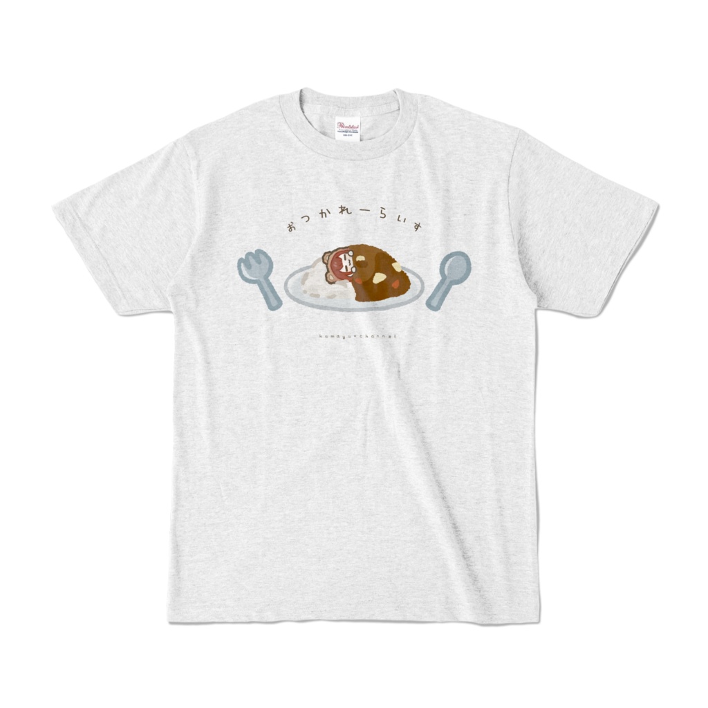 おつかれーらいすTシャツ（アッシュ）