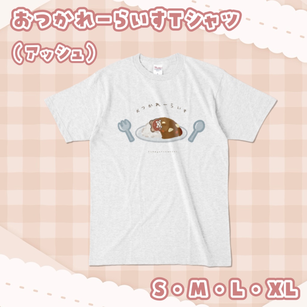 おつかれーらいすTシャツ（アッシュ）