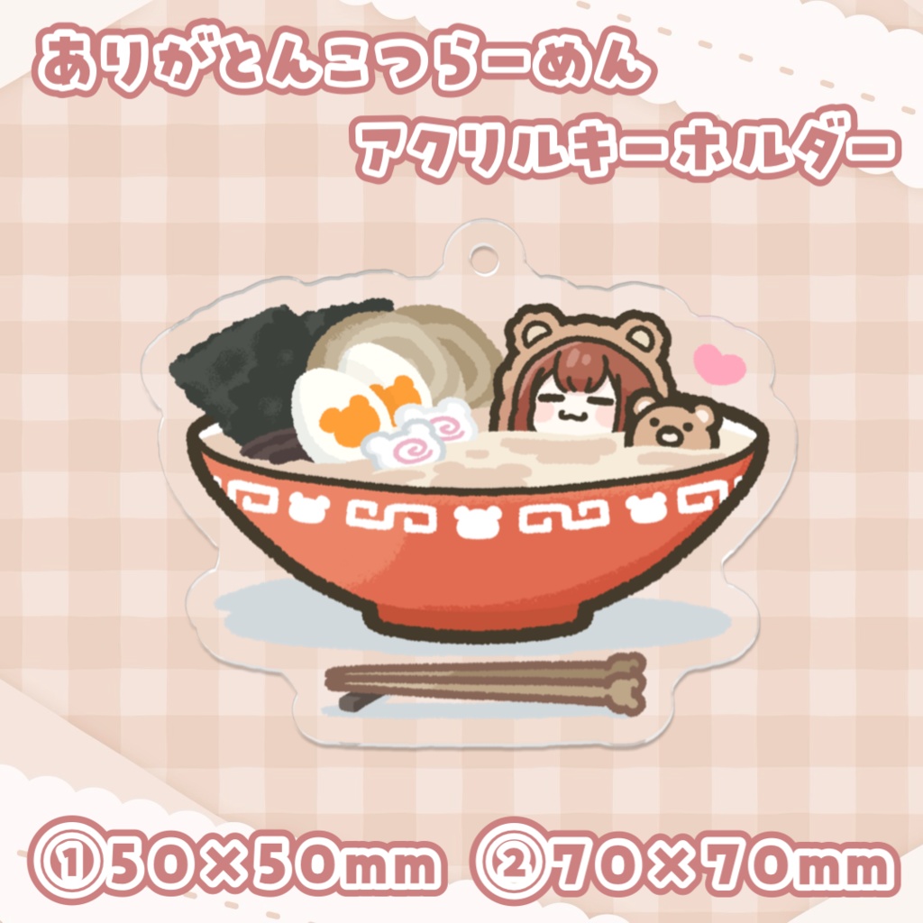 ありがとんこつらーめんキーホルダー