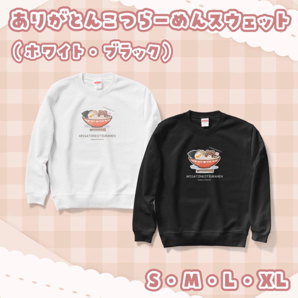 ありがとんこつらーめんスウェット