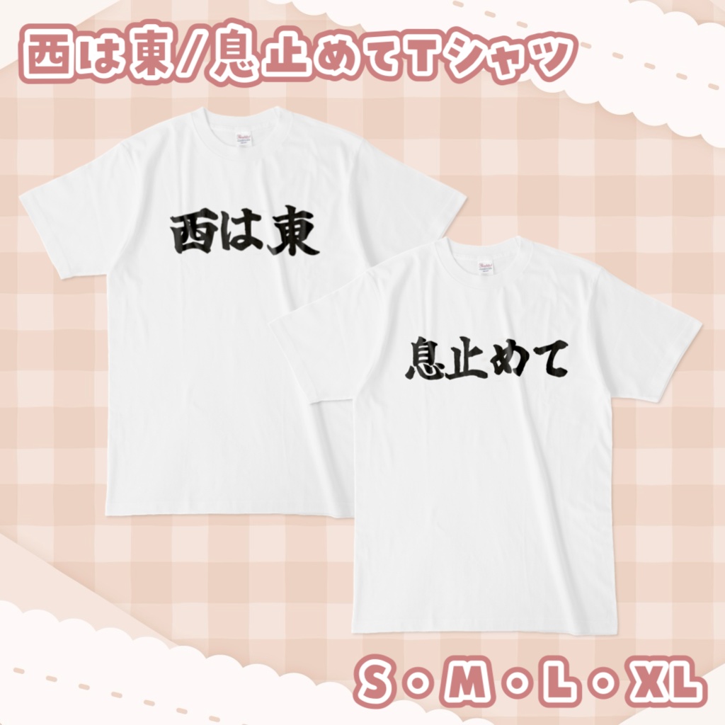 西は東 / 息止めてTシャツ（ホワイト）