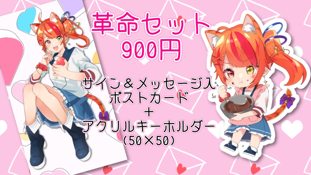 革命セット