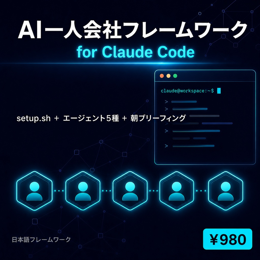 【Claude Code】AI副業・個人開発スターターキット | CLAUDE.md+エージェント5種+setup.sh セットアップ5分