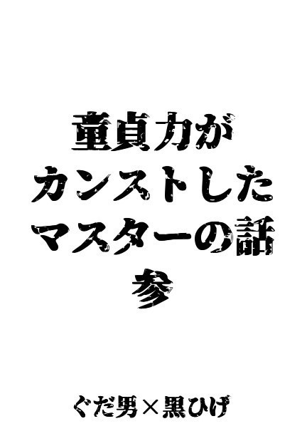 童貞力がカンストしたマスターの話　さん