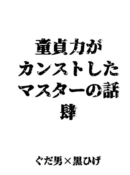 童貞力がカンストしたマスターの話　よん