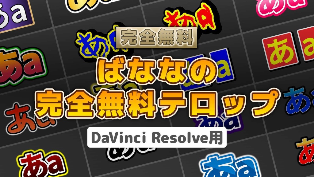 ばななの完全無料テロップ Part1【DaVinci Resolve用テロッププラグイン】