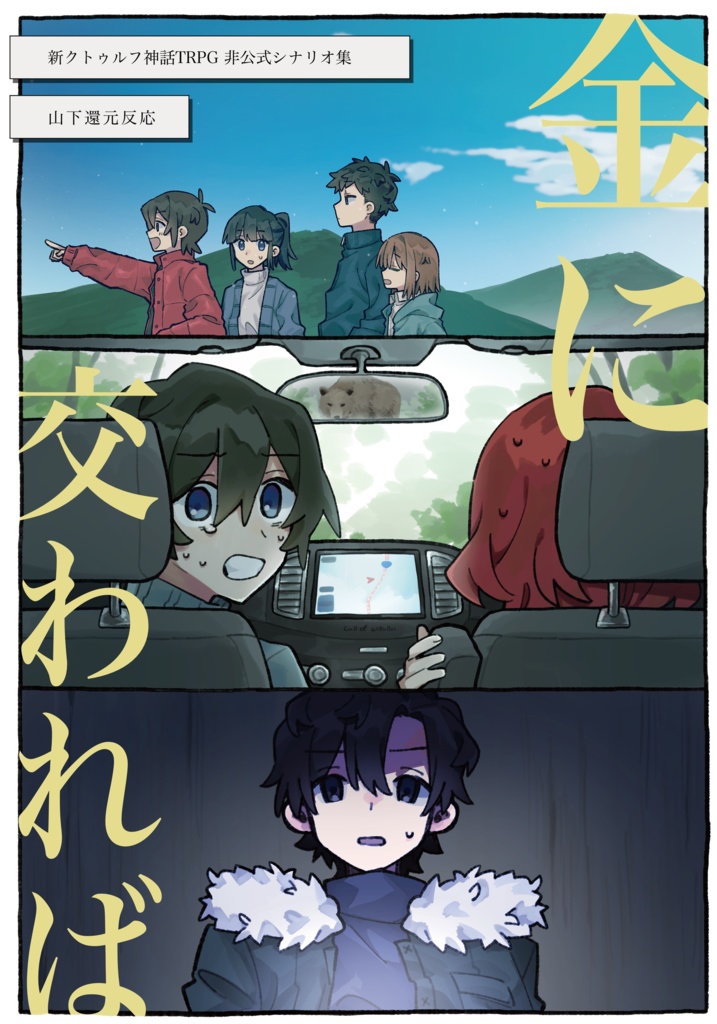 シナリオ集《金に交われば》素材