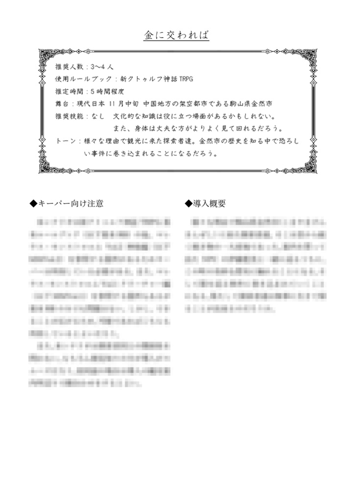 新クトゥルフ神話TRPG 非公式シナリオ集《金に交われば》