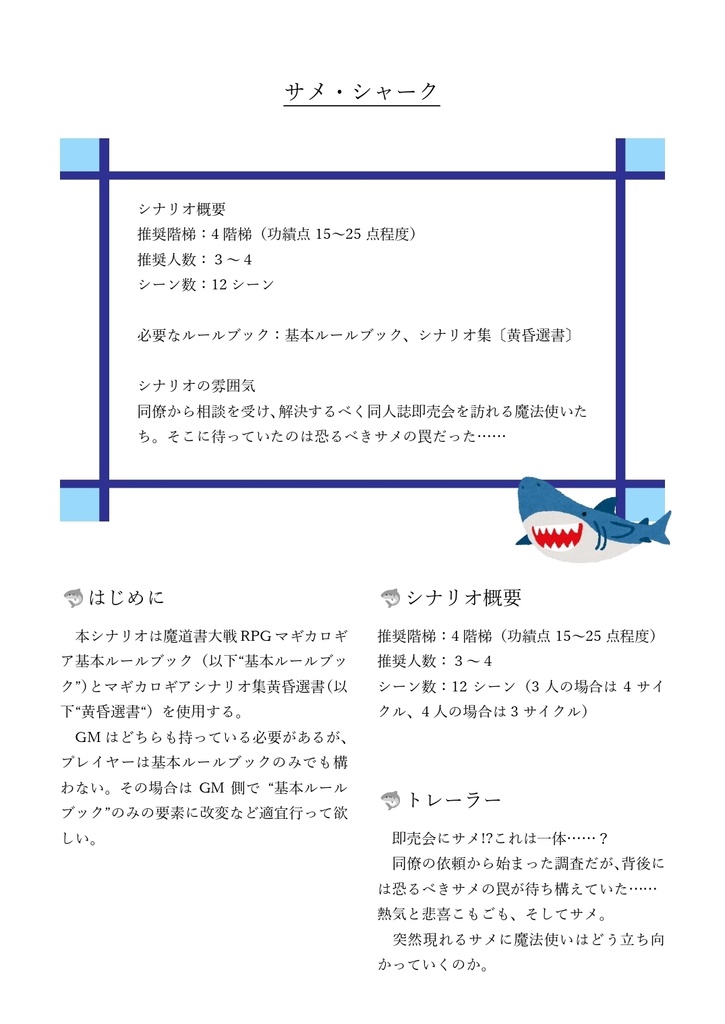 【魔道書大戦RPGマギカロギア】サメ・シャーク