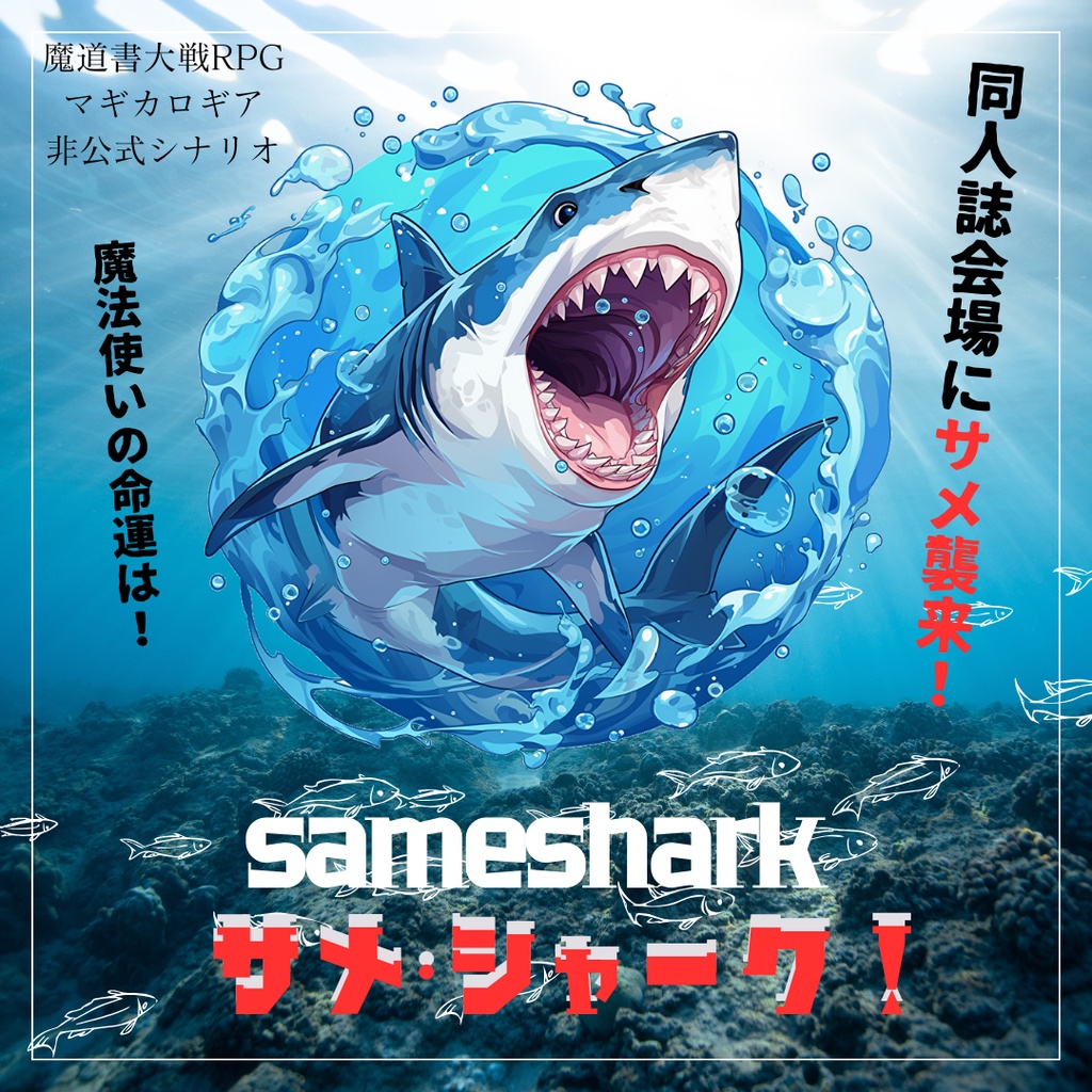 【魔道書大戦RPGマギカロギア】サメ・シャーク