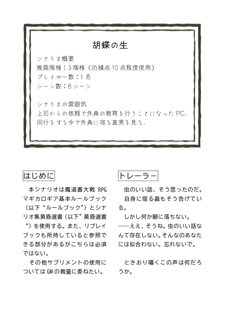 魔道書大戦RPGマギカロギア 非公式シナリオ集《庶幾う秋冬譚(こいねがうしゅうとうたん)》